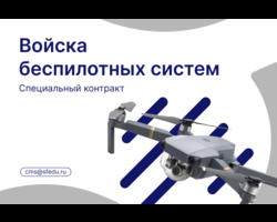 Служба в Войсках беспилотных систем по специальному контракту